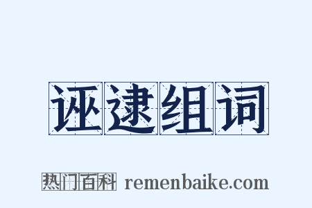 诬逮组词是什么意思的图片